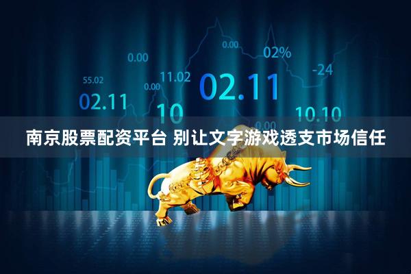 南京股票配资平台 别让文字游戏透支市场信任